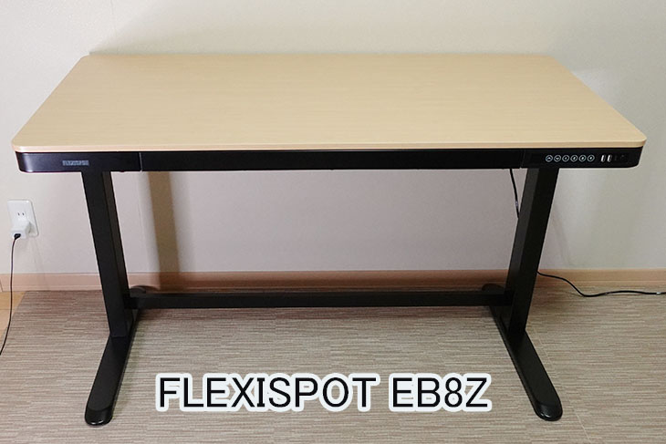 電動式昇降スタンディングデスク FLEXISPOT EB8Z のレビュー