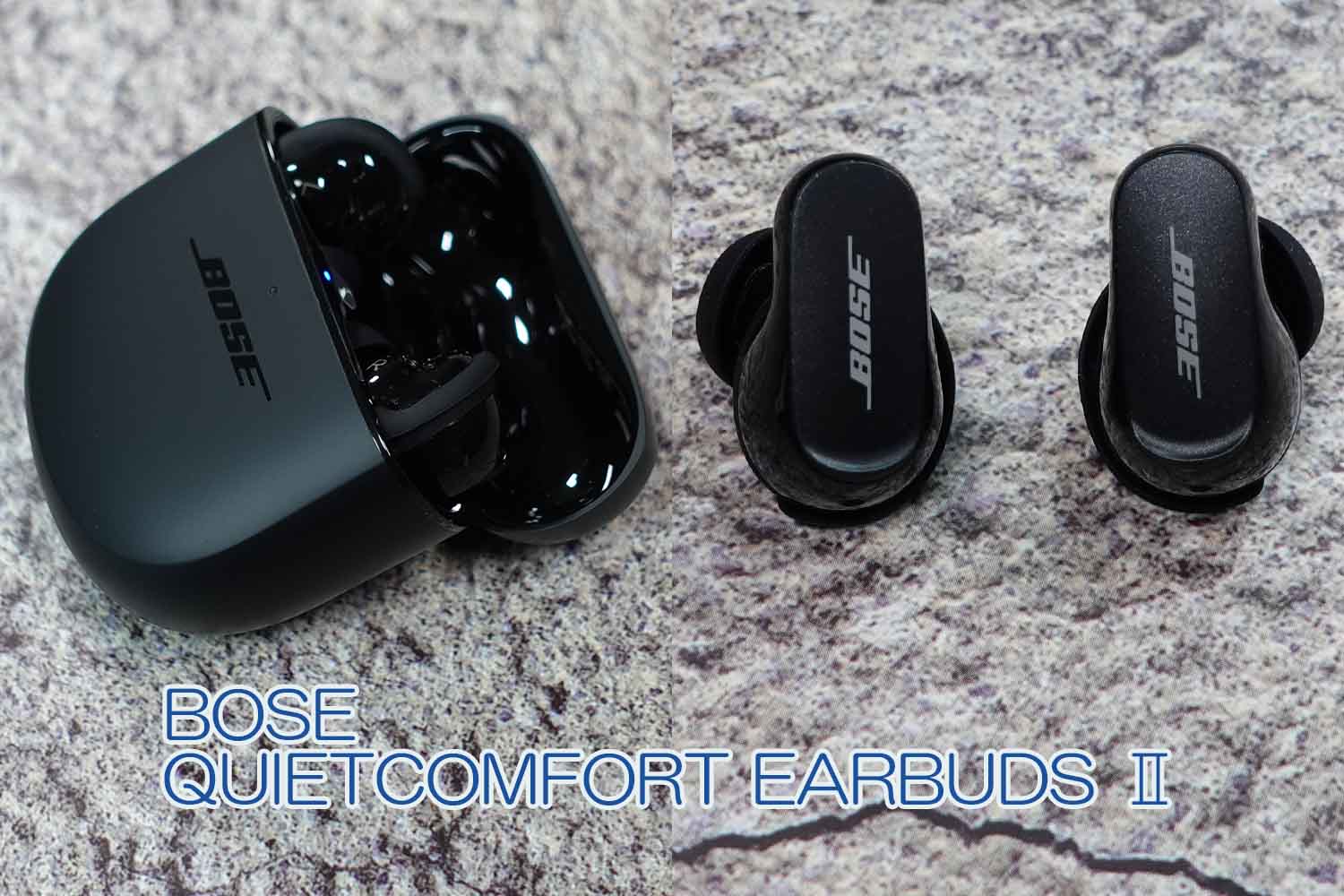 Bose QuietComfort Earbuds Ⅱのレビュー